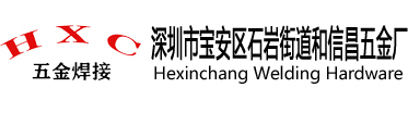 深圳市和信昌五金厂